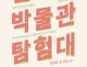 서울 대표 어린이박물...